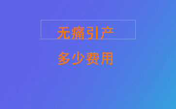 上海无痛引产大约需要多(duō)少费用(yòng)-上海衡山(shān)虹妇幼引产